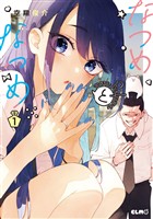 なつめとなつめ more Perfume 1【電子限定おまけ付き】