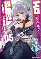 エロいスキルで異世界無双 THE COMIC 5