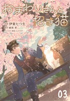 おまわりさんと招き猫 第3話【単話版】