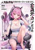 人気配信者たちのマネージャーになったら、全員元カノだった【電子限定おまけ付き】