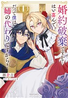 婚約破棄ですか？はい喜んで。だって僕は姉の代わりですから！ 1