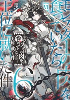 モンスターの肉を食っていたら王位に就いた件 6【電子限定おまけ付き】