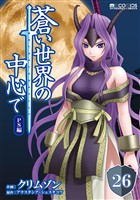 蒼い世界の中心で PS編 第26話【単話版】