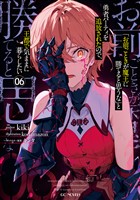 「お前ごときが魔王に勝てると思うな」と勇者パーティを追放されたので、王都で気ままに暮らしたい 6【電子限定おまけ付き】