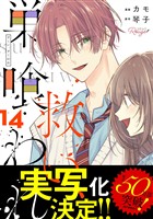 救い、巣喰われ 14【合冊版】