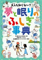 大人も知らない？　夢と眠りのふしぎ事典