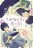 小町先生の思し召し 第1話【単話版】