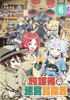 放課後の迷宮冒険者 第6話【単話版】