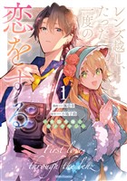 レンズ越し、たった一度の恋をする～失踪令嬢とカメラマン～ 1【電子限定おまけ付き】
