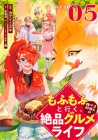 もふもふと行く、腹ペコ料理人の絶品グルメライフ 第5話【単話版】