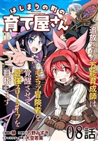 はじまりの町の育て屋さん～追放された万能育成師はポンコツ冒険者を覚醒させて最強スローライフを目指します～ 第8話【単話版】