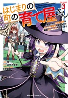 はじまりの町の育て屋さん～追放された万能育成師はポンコツ冒険者を覚醒させて最強スローライフを目指します～ THE COMIC 3【電子限定おまけ付き】