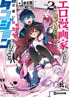 エロ漫画家だけど食っていけないから、日雇い探索者でダンジョン行ってくる 2