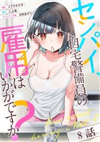 センパイ、自宅警備員の雇用はいかがですか？ 第8話【単話版】