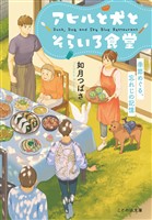 アヒルと犬とそらいろ食堂　季節めぐる、忘れじの記憶【無料試し読み版】