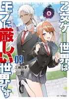 乙女ゲー世界はモブに厳しい世界です　9