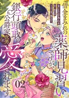 借金まみれの薬師見習いですが、銀行頭取の公爵家次男に愛されます 第2話 【単話版】