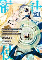 無能は不要と言われ『時計使い』の僕は職人ギルドから追い出されるも、ダンジョンの深部で真の力に覚醒する 第21話【単話版】