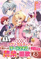 【無料】侯爵令嬢アグリ・カルティアは授かったチートスキルでこっそり農業を謳歌する 第1話【単話版】