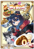 【無料】転生したら剣でした My Dish 第1話【単話版】