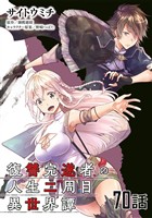 復讐完遂者の人生二周目異世界譚 第70話【単話版】