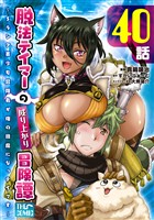 脱法テイマーの成り上がり冒険譚 ～Sランク美少女冒険者が俺の獣魔になっテイマす～ 第40話【単話版】