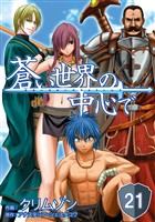 蒼い世界の中心で 第21話【単話版】