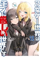 乙女ゲー世界はモブに厳しい世界です 12