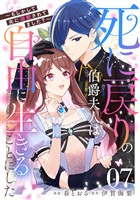 死に戻りの伯爵夫人は自由に生きることにした～もしかして夫に溺愛されてました？～ 第7話【単話版】