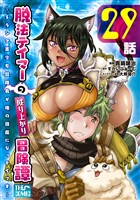 脱法テイマーの成り上がり冒険譚 ～Sランク美少女冒険者が俺の獣魔になっテイマす～ 第29話【単話版】