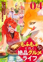 もふもふと行く、腹ペコ料理人の絶品グルメライフ 第4話【単話版】