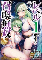 レベル１から始まる召喚無双 THE COMIC ８