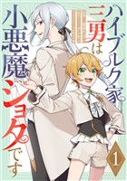 ハイブルク家三男は小悪魔ショタです 第1話【単話版】