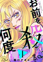 お前を殺るまで何度でも 第4話【単話版】