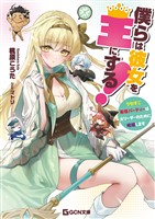 僕らは彼女を王にする!~クセすご最強パーティーは元リーダーのために暗躍します~