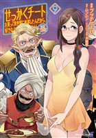 せっかくチートを貰って異世界に転移したんだから、好きなように生きてみたい THE COMIC 9