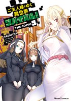 ご主人様とゆく異世界サバイバル！ THE COMIC 9