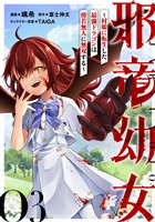 邪竜幼女~村娘に転生した最強ドラゴンは傍若無人に無双する~ 第3話【単話版】