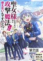 聖女様になりたいのに攻撃魔法しか使えないんですけど！？ 第2話【単話版】