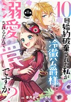 10回婚約破棄された私が冷徹公爵様に溺愛されるなんて罠ですか？ 第11話【単話版】
