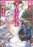 魔王スローライフを満喫する~勇者から「攻略無理」と言われたけど、そこはダンジョンじゃない。トマト畑だ~ 4