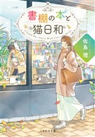 書棚の本と猫日和