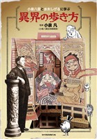 小泉八雲と水木しげるに学ぶ 異界の歩き方