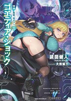 ゴエティア・ショック Ⅱ 孤影、死すべし 下