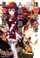 復讐完遂者の人生二周目異世界譚 THE COMIC 5