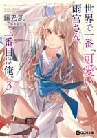 世界で一番『可愛い』雨宮さん、二番目は俺。 ３