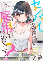 センパイ、自宅警備員の雇用はいかがですか？ 第10話【単話版】