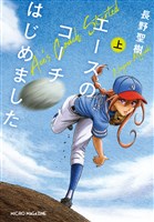エースのコーチはじめました 上