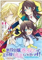 元悪役令嬢、巻き戻ったので王子様から逃走しようと思います！ 第24話【単話版】