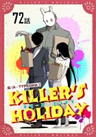 KILLER’S HOLIDAY 第72話【単話版】